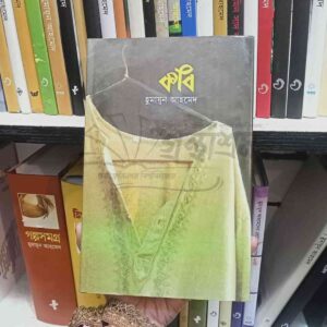 কবি : হুমায়ূন আহমেদ