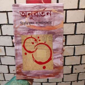 অনুবর্তন : বিভূতিভূষণ বন্দ্যোপাধ্যায়