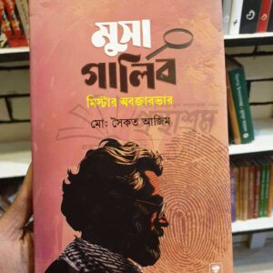 মুসা গালিব; মোঃ সৈকত আজিম