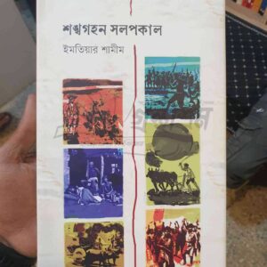 শংখগহন সলপকাল : ইমতিয়ার শামীম