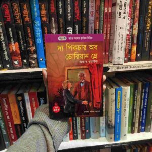 দ্যা পিকচার অব ডোরিয়ান গ্রে : অস্কার ওয়াইল্ড (Paper Back)
