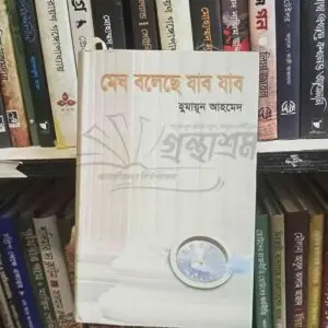 File granthasram jahangirnagar343 | অনলাইন বুকশপ বাংলাদেশ - গ্রন্থাশ্রম