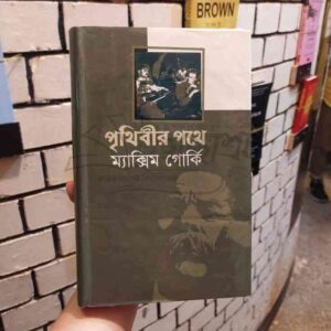 পৃথিবীর পথে : ম্যাক্সিম গোর্কি