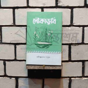 নৌকাডুবি : রবীন্দ্রনাথ ঠাকুর