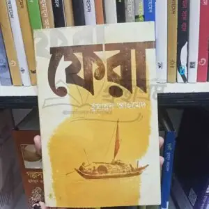 ফেরা  : হুমায়ূন আহমেদ | আফসারব্রাদার্স
