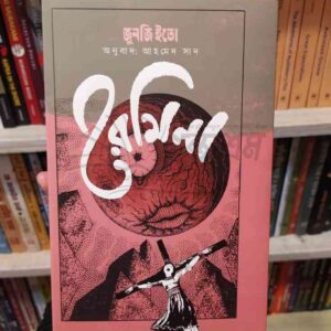 রেমিনা : জুনজি ইতো (অনুবাদ)