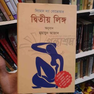 দ্বিতীয় লিঙ্গ : সিমোন দ্য বোভোয়ার(অনুবাদ হুমায়ূন আজাদ)
