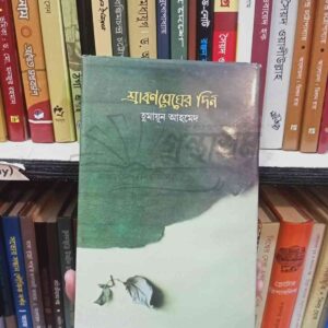 শ্রাবন মেঘের দিন; হুমায়ুন আহমেদ