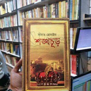 শঙ্খচূড় : সাদাত হোসাইন