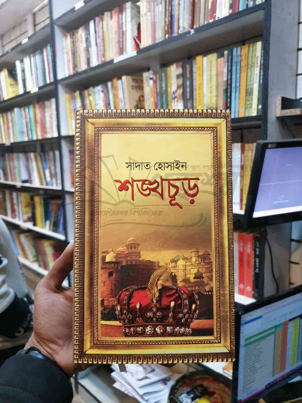 শঙ্খচূড় প্রথম খন্ড by সাদাত হোসাইন Book Cover