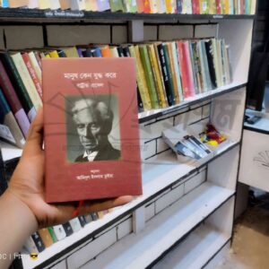 মানুষ কেন যুদ্ধ করে BY বার্ট্রান্ড রাসেল, আমিনুল ইসলাম ভুইয়া