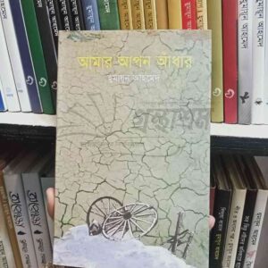 আমার আপন আধার  : হুমায়ূন আহমেদ