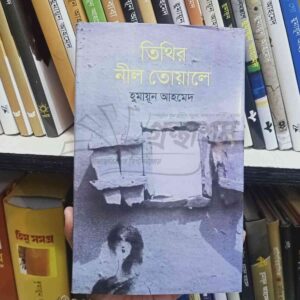 তিথির নীল তোয়ালে : হুমায়ূন আহমেদ