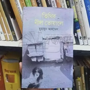 তিথির নীল তোয়ালে : হুমায়ূন আহমেদ | সময়