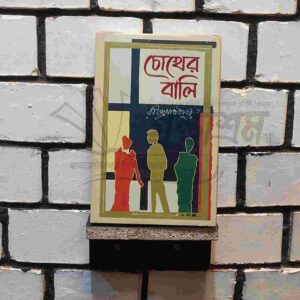 চোখের বালি (সূর্যোদয় প্রকাশন) রবীন্দ্রনাথ ঠাকুর