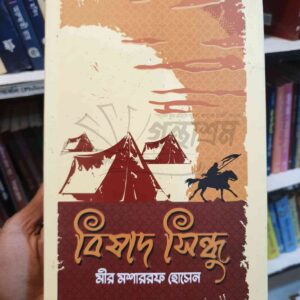 বিষাদ সিন্ধু : মীর মশাররফ হোসেন