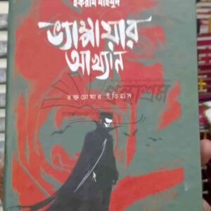 ভ্যাম্পায়ার আখ্যান : ইকরাম মাহমুদ