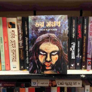 ভয় সমগ্র : মণিলাল গঙ্গোপাধ্যায়