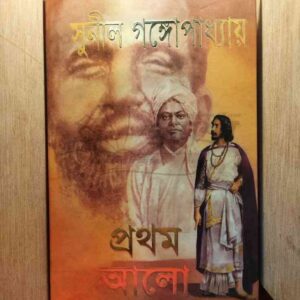 প্রথম আলো : সুনীল গঙ্গোপাধ্যায়