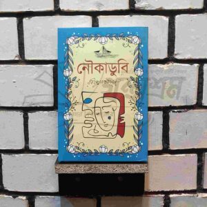 নৌকাডুবি : রবীন্দ্রনাথ ঠাকুর