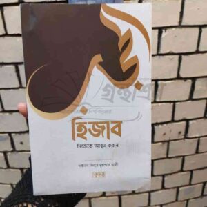 হিজাব : যাইনাব বিনতে মুহাম্মদ আলী
