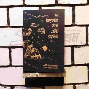 দ্য ভিলেজ অভ এইট গ্রেভস : সেইশি ইয়োকোমিযো | চিরকুট