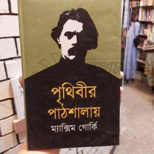 পৃথিবীর পাঠশালায় ; মেক্সিম গোর্কি