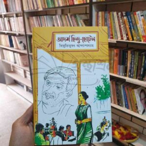 আদর্শ হিন্দু হোটেল : বিভূতিভূষণ বন্দ্যোপাধ্যায়