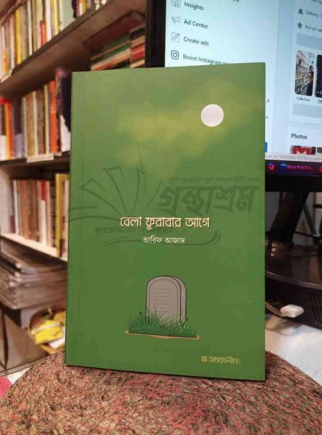 File granthasram jahangirnagar413 বেলা ফুরাবার আগে বই প্রচ্ছদ
