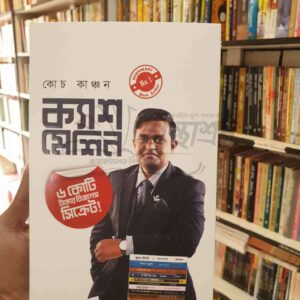 ক্যাশ মেশিন : কোচ কাঞ্চন