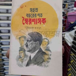 সহস্র বছরের শত স্বৈরশাসক : ইকরাম মাহমুদ