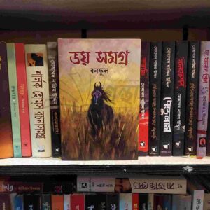 ভয় সমগ্র : বনফুল