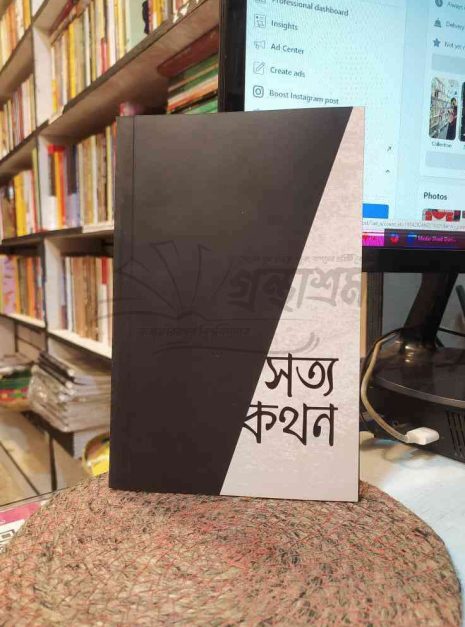 সত্যকথন