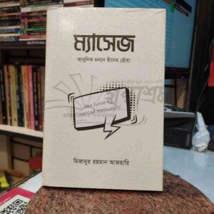 ম্যাসেজ : মিজানুর রহমান আজহারি