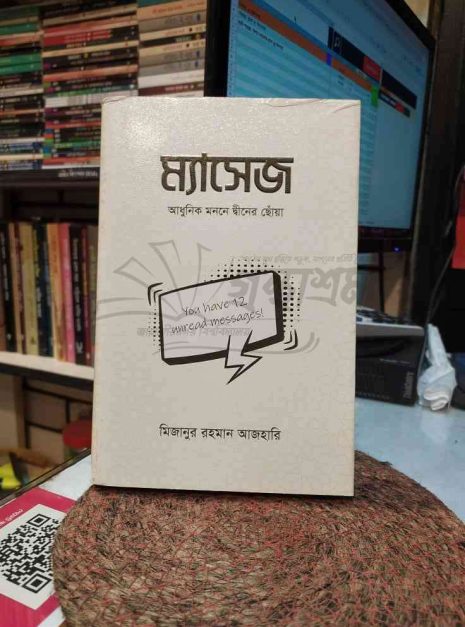 File granthasram jahangirnagar428 ম্যাসেজ – ঈমানি জাগরণের বার্তা, ড. মিজানুর রহমান আজহারির কলমে