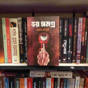 ভয় সমগ্র : প্রমথ চৌধুরী