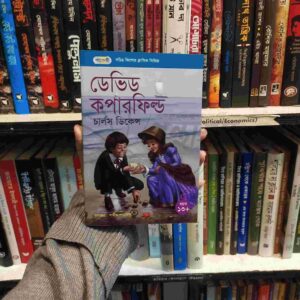 ডেভিড কপারফিল্ড : চার্ল ডিকেন্স (Paper Back)