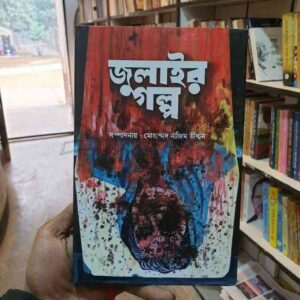 জুলাইর গল্প : মোহাম্মদ নাজিম উদ্দিন