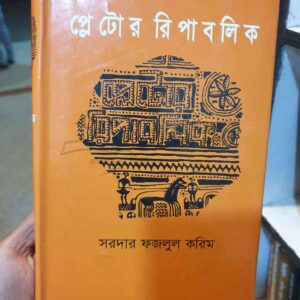 প্লেটোর রিপাবলিক; সরদার ফজলুল করিম