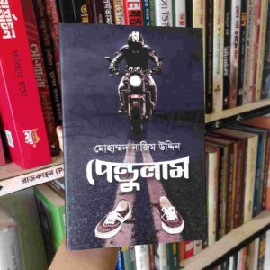 পেন্ডুলাম : নাজিম উদ্দিন