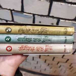 রাসূলের চোখে দুনিয়া Full Set