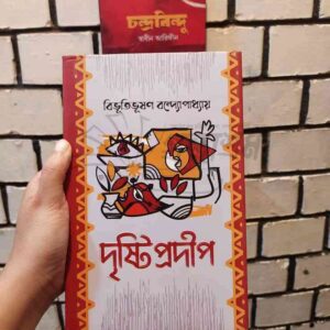দৃষ্টিপ্রদীপ : বিভূতিভূষণ বন্দ্যোপাধ্যায়