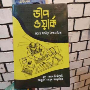 ডিপ ওয়ার্ক : (HardCover)
