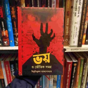 ভয় ও ভৌতিক : বিভূতিভূষণ বন্দ্যোপাধ্যায়