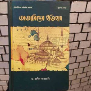 তাতারিদের ইতিহাস : দ রাগিব সারজানি