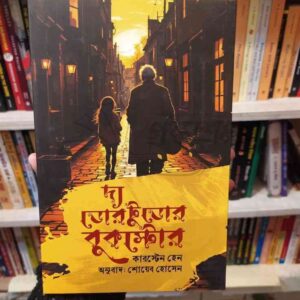 দ্য ডোর টু ডোর বুকস্টোর : কারস্টেন হেন