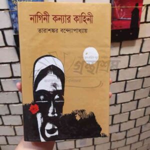 নাগিনী কন্যার কাহিনী : তারাশংকর বন্দ্যোপাধ্যায়
