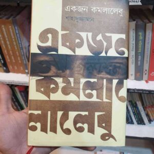 একজন কমলালেবু : শাদুজ্জামান