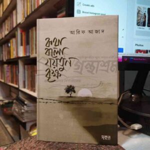 কথা বলো যয়তুন বৃক্ষ : আরিফ আজাদ