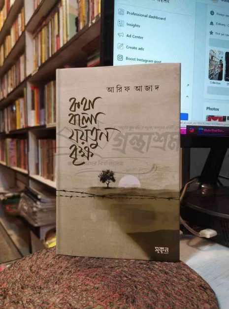 File granthasram jahangirnagar473 কথা বলো যয়তুন বৃক্ষ